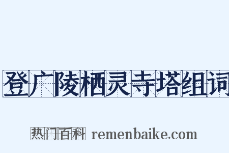 登广陵栖灵寺塔组词是什么意思的图片